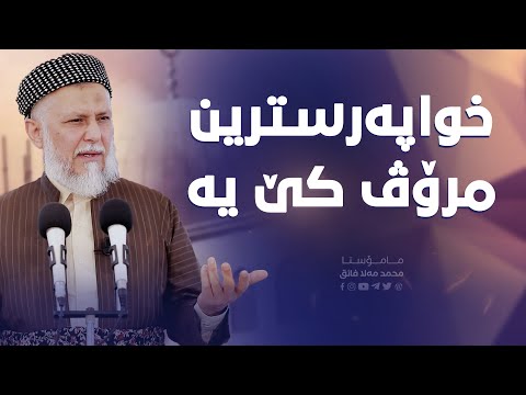 ئه‌زانی خودا په‌رست ترین مرۆڤ كێ یه‌  ؟16-12