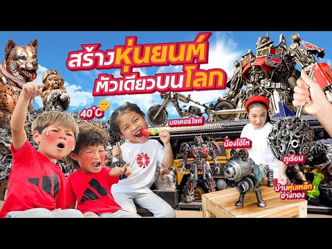 กุมารการช่าง สร้างหุ่นยนต์ตัวเดียวบนโลก !! | กุมารTravel EP.356