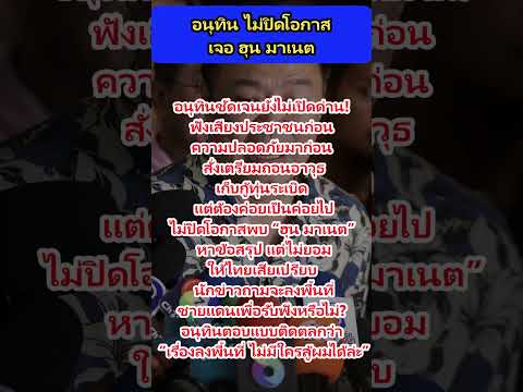 อนุทิน ไม่ปิดโอกาสเจอ ฮุน มาเนต