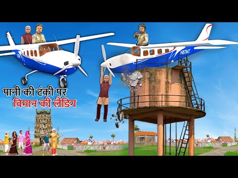 Plane Crash Flight Landing on Water Tank Rescue Hindi Kahani Hindi Moral Stories Funny Comedy Video