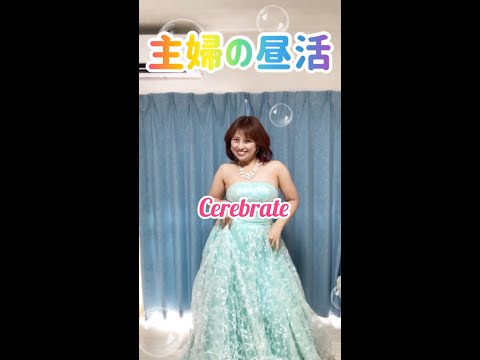 1人でCelebrateしちゃってる母。本日も汗だく🙌#shorts #踊ってみた #twice #celebrate