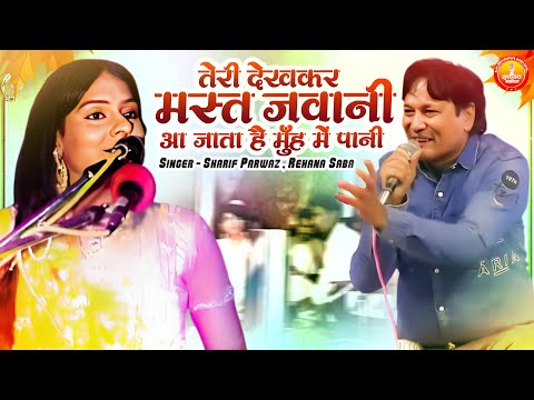 तेरी देखकर मस्त जवानी आ जाता है मुँह में पानी | Aashiqana Muqabla Qawwali | Sharif Parwaz Muqabla