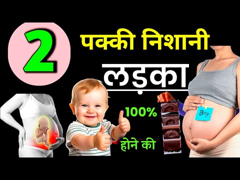 गर्भ में लड़का होने के 2 सही  लक्षण। Baby Boy Symptoms During Pregnancy In Hindi | #pregnancy