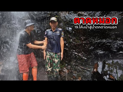 ลุยป่า 19 โค้งน้ำ สู่น้ำตกตาดหมอก
