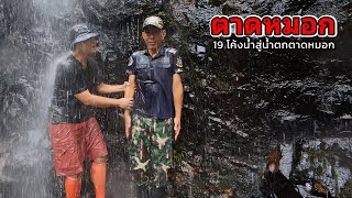 ลุยป่า 19 โค้งน้ำ สู่น้ำตกตาดหมอก