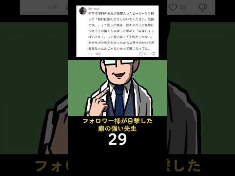 フォロワー様が目撃した癖の強い先生29 #あるある #ショートアニメ #学校あるある