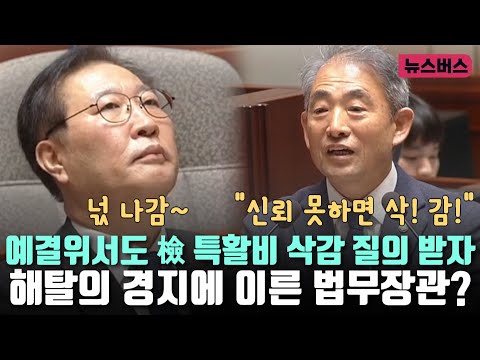 예결위서도 檢 특활비 삭감 질의 받자 해탈의 경지에 이른 법무장관? (24/11/13)