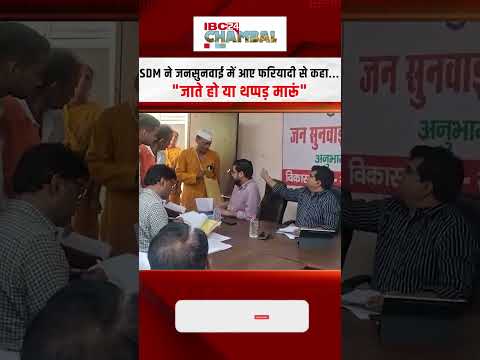 SDM ने जनसुनवाई में आए फरियादी से कहा, "जाते हो या थप्पड़ मारूं" | #mpnews #chambal