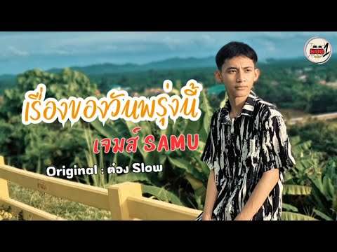 เรื่องของวันพรุ่งนี้ (Cover Version) - เจมส์ ซามู Original : ต๋อง วัฒนา