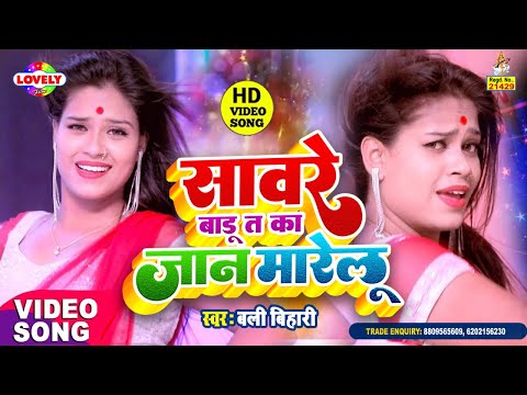 #VIDEO | सावरे बाड़ू तs का ह जान मारेलु #Bali Bihari | Sawre Badu Ta Ka Ha Jaan Marelu -2022 Ka Song