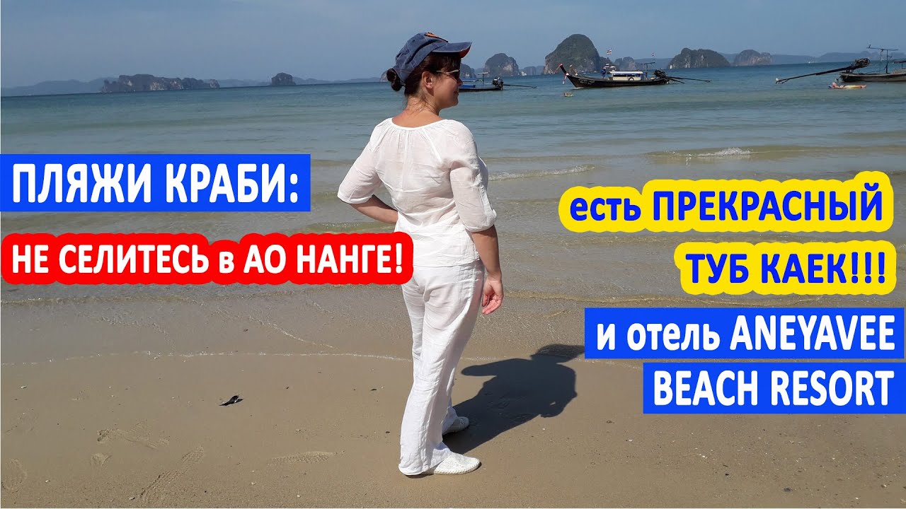 ПЛЯЖИ КРАБИ. Не останавливайтесь в АО НАНГ! Есть прекрасный ТУБ КАЕК и отель ANYAVEE TUBKAEK RESORT