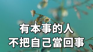 2024 有本事的人，不把自己當回事 A capable person does not take himself seriously【愛學習 】