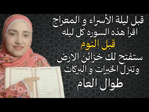 قبل ليلة الأسراء و المعراج اقرأ هذه السوره كل ليله قبل نومك ستفتح لك خزائن الارض وتنزل الخيرات