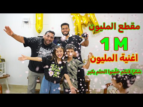 اوصلنا المليون… الحلم صار حقيقة! 💖 اغنية المليون 🥰