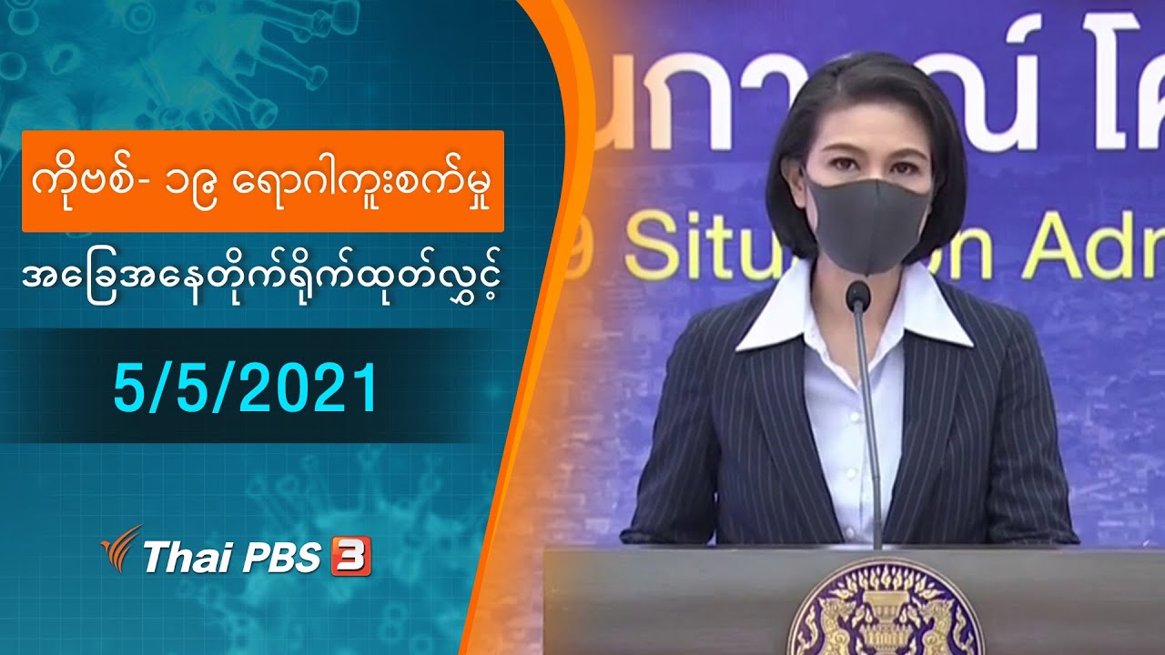 ကိုဗစ်-၁၉ ရောဂါကူးစက်မှုအခြေအနေကို သတင်းထုတ်ပြန်ခြင်း (5/05/2021)