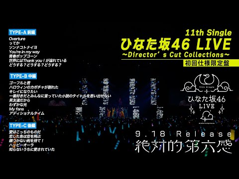 日向坂46 12thシングル「絶対的第六感」特典映像「11th Single ひなた坂46 LIVE ～Director’s Cut Colle...