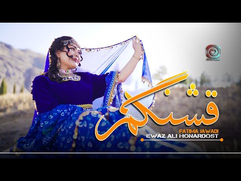 Ewaz Ali Honardost &amp; Fatima Jawadi (Qashangam) Official Video عوض علي هنردوست و فاطمه جوادي (قشنگم)