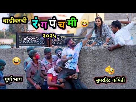 वाडीवरची रंगपंचमी २०२५ 😂 | Vadivarchi Rangpanchami 2025| Marathi Comedy Video | #holi #funny #comedy