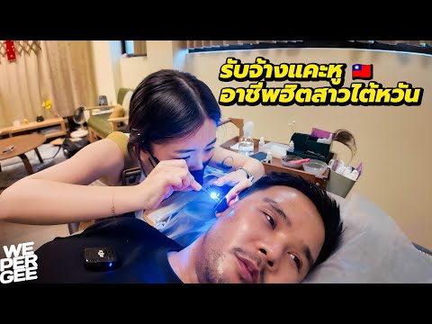ถูกหรือแพง? รับจ้างแคะหู อาชีพฮิตสาวไต้หวัน 🇹🇼