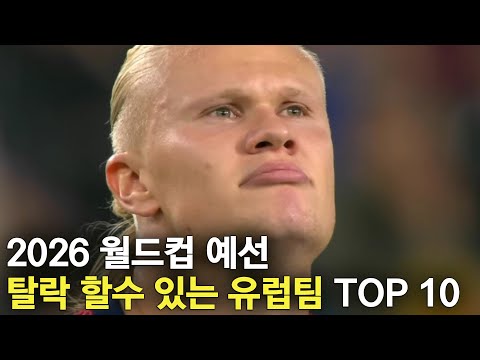 2026 월드컵 예선에서 떨어질수 있는 유럽팀 TOP 10