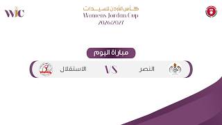 مباراة النصر و الاستقلال - كأس الأردن للسيدات | 2026 - 2027 |
