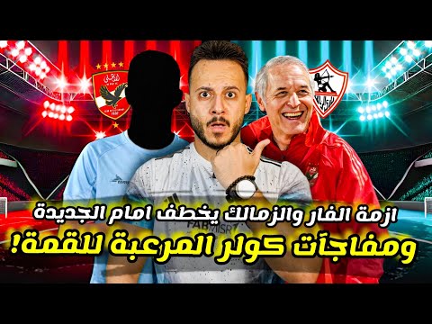 زلزال القمة|3 مفاجآت مرعبة من كولر|امام عاشور الجديد فالزمالك|الهلال السوداني وميزة جبارة|كابتن دوله