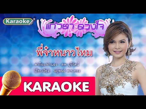 พี่จ๋าหนาวไหม – ฝน ธนสุนทร [karaoke]