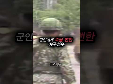 군인에게 죽을 뻔한 야구선수