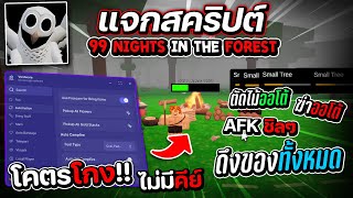 แจกสคริป 99 Nights in the Forest Script ล่าสุด ดึงของ,วาร์ป,ออโต้Kill, และอื่นๆ [ไม่มีคีย์]