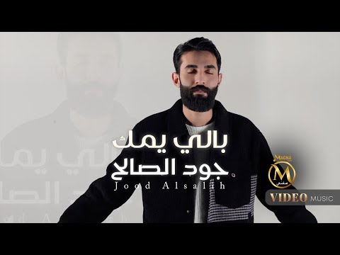 جود الصالح - بالي يمك | 2025 | Jud Alsaalih - Baly Eamak