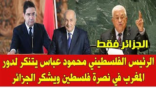 الرئيس الفلسطيني محمود عباس يتنكر لدور المغرب في دعم فلسطين ويشكر الجزائر فقط