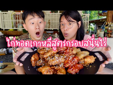 ทำไก่ทอดสูตรเกาหลีแท้อร่อยกรอบสนั่นไร่สมชายบ้านไร่