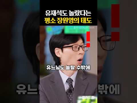 유재석도 놀란 '장원영 평소 태도'