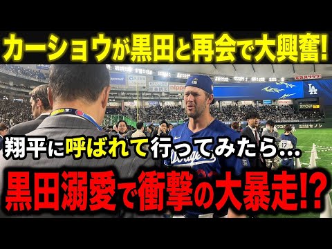 【大谷翔平】カーショウが黒田との再会に大興奮でまさかの大暴走！？止まらない”黒田愛”が全米で話題に【海外の反応/MLB/野球】