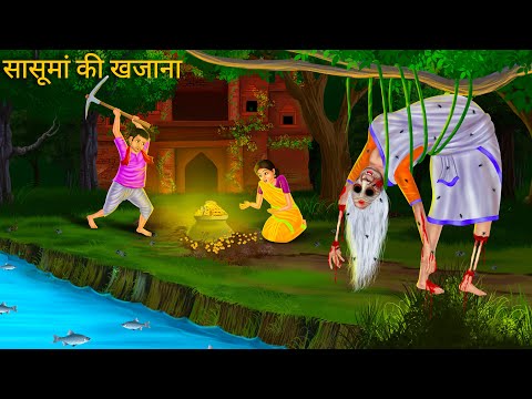 भूतिया सास की छुपाए हुए खजाने | Horror Stories | CHUDAIL SAAS | Bhutiya Kahani | Hindi Moral Stories