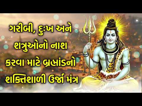 ગરીબી, દુઃખ અને શત્રુઓનો નાશ કરવા માટે બ્રહ્માંડનો શક્તિશાળી ઉર્જા મંત્ર