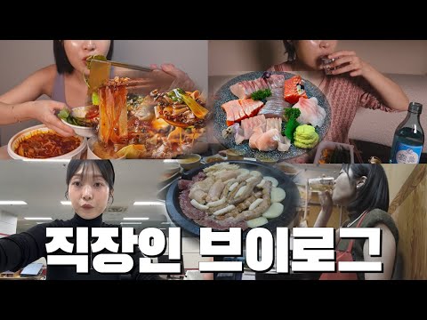 vlog | 직장인브이로그 | 마라탕에 소맥 말아먹고 회에 소주먹고 | 돌아온건 직장뿐만이 아니구나 술맛이 돌아와버렸네 | 가산동투어 (문정곱창x흥전놀전x김사부) | 먹방 브이로그