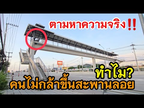 ตามหาความจริง ทำไมคนไม่กล้าขึ้นสะพานลอย