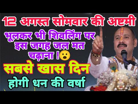 12 अगस्त सोमवार की अष्टमी को शिवलिंग पर जल चढ़ाने वाले सावधान 😮#pradeepmishraji #somwar