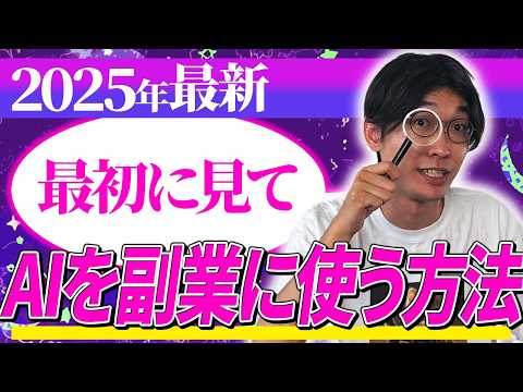 ❇️2025年最新版AI副業入門❇️AIがあなたのもう1つの収入を作る‼️超初心者向け🔰副業目的でAIを使ってお金を稼ぐ方法【AI副業】【チャットGPT】【ChatGPT】