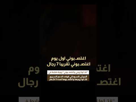 ”قتـ.لوا زوجي واغتصـ.بوني” زوجة ضابط في الجيش السوداني قوات الدعم السريع قتـ.لوا زوجها واغتصـ.بوها