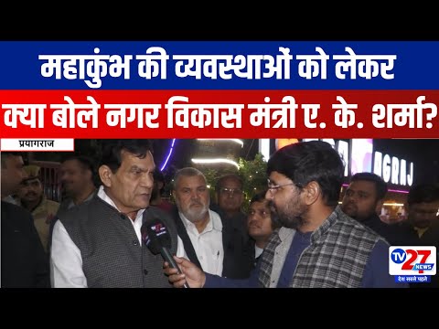 A. K. Sharma Exclusive:  महाकुंभ की व्यवस्थाओं को लेकर क्या बोले नगर विकास मंत्री ए. के. शर्मा?