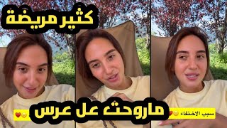 بسبب المرض ماروحت على عرس يومي 🤕🤒