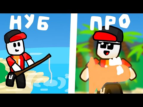 НУБ и ПРО в Рыбалке Fisch Roblox