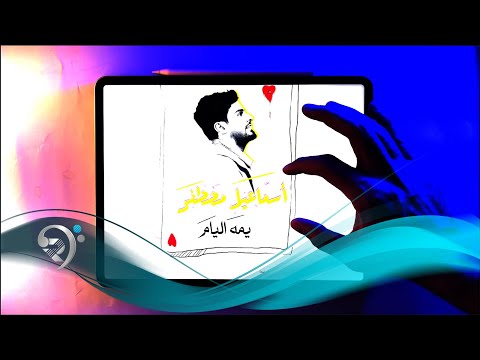 اسماعيل مصطفى - يمة الايام | Ismaael Mustafa - Yuma Alayam