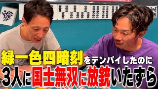 【麻雀ドッキリ】緑一色四暗刻をテンパイしたのに３人に国士無双を放銃させられるいたずら‼