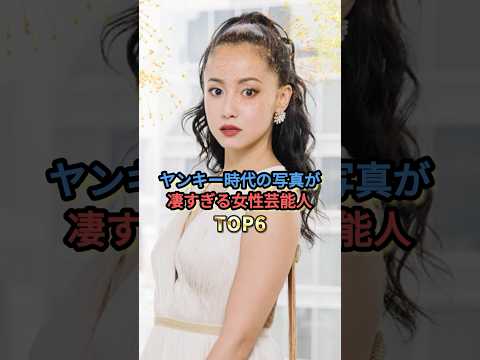 ヤンキー時代の写真が凄すぎる女性芸能人TOP6 #木下優樹菜 #沢尻エリカ #佐々木希