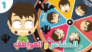 المشاعر و العواطف (الجزء ١)  | تعليم تعابير الوجه باللغة العربية للأطفال مع زكريا و زيكو