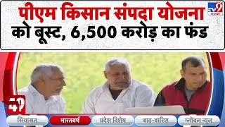PM-KISAN and Mnrega Yojna: पीएम किसान संपदा योजना को बूस्ट, 6,500 करोड़ का फंड -TV9