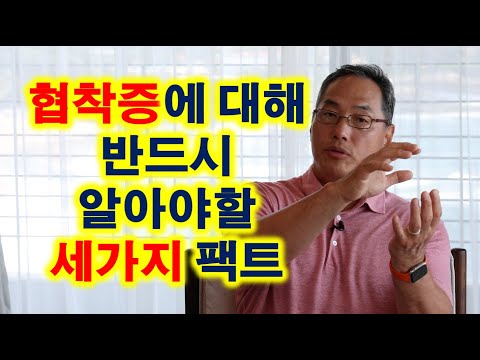 협착증에 대해 반드시 알아야 할 세가지 팩트!!